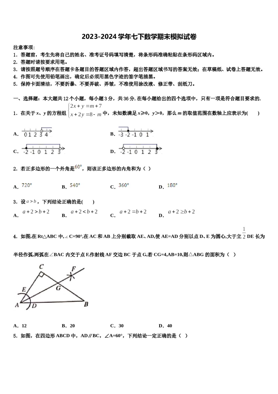 2023-2024学年内蒙古乌海市海南区七年级数学第二学期期末学业水平测试试题含解析.doc_第1页
