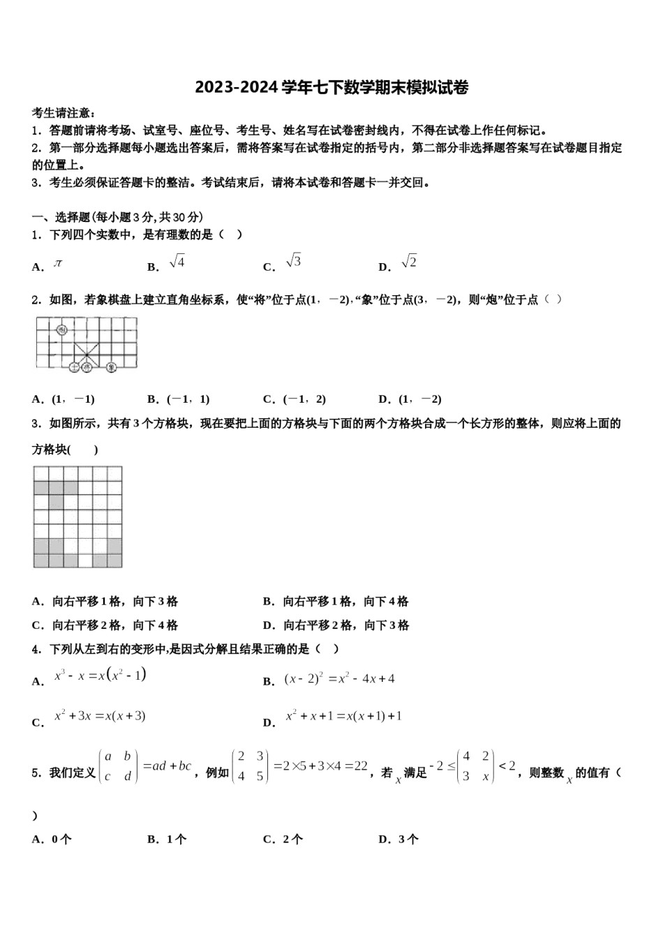 2023-2024学年内蒙古兴安盟数学七下期末调研模拟试题含解析.doc_第1页