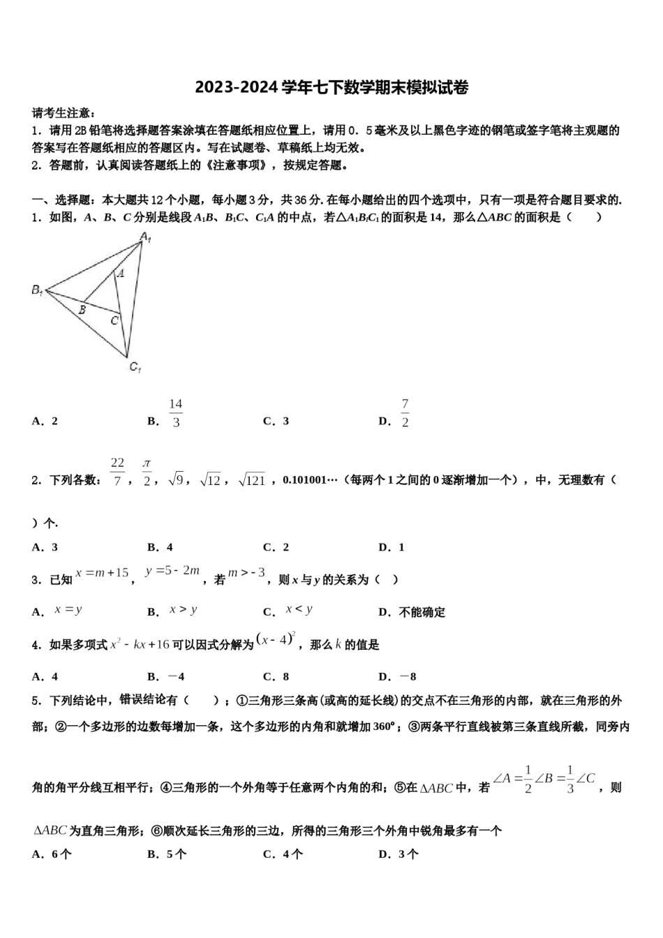 2023-2024学年内蒙古呼伦贝尔市根河市阿龙山中学七下数学期末联考试题含解析.doc_第1页
