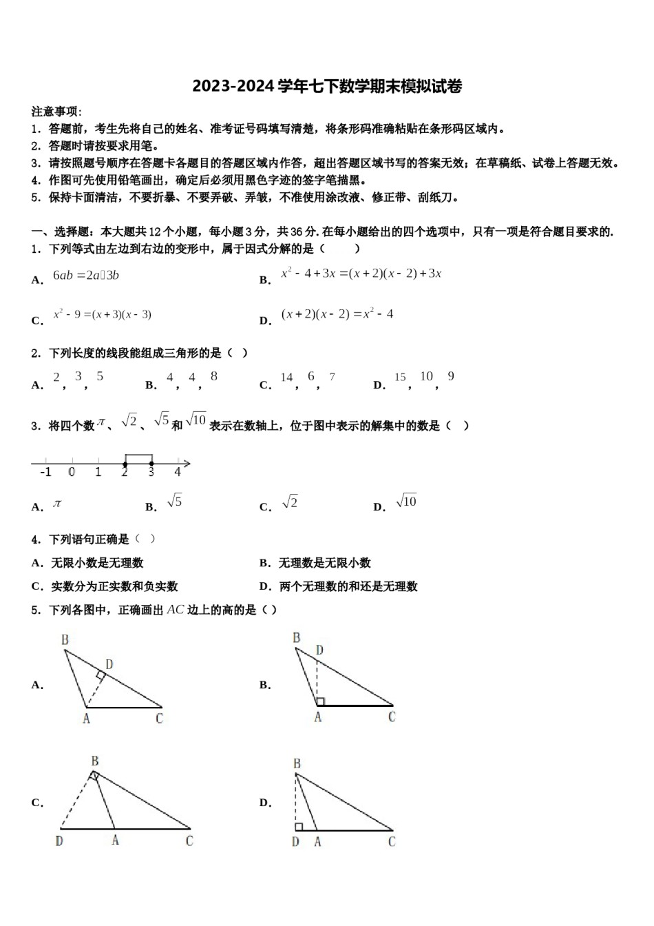 2023-2024学年内蒙古呼伦贝尔市根河市阿龙山中学七年级数学第二学期期末质量跟踪监视试题含解析.doc_第1页