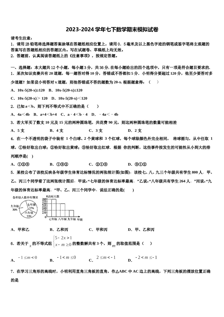 2023-2024学年内蒙古呼和浩特实验中学七下数学期末学业水平测试模拟试题含解析.doc_第1页