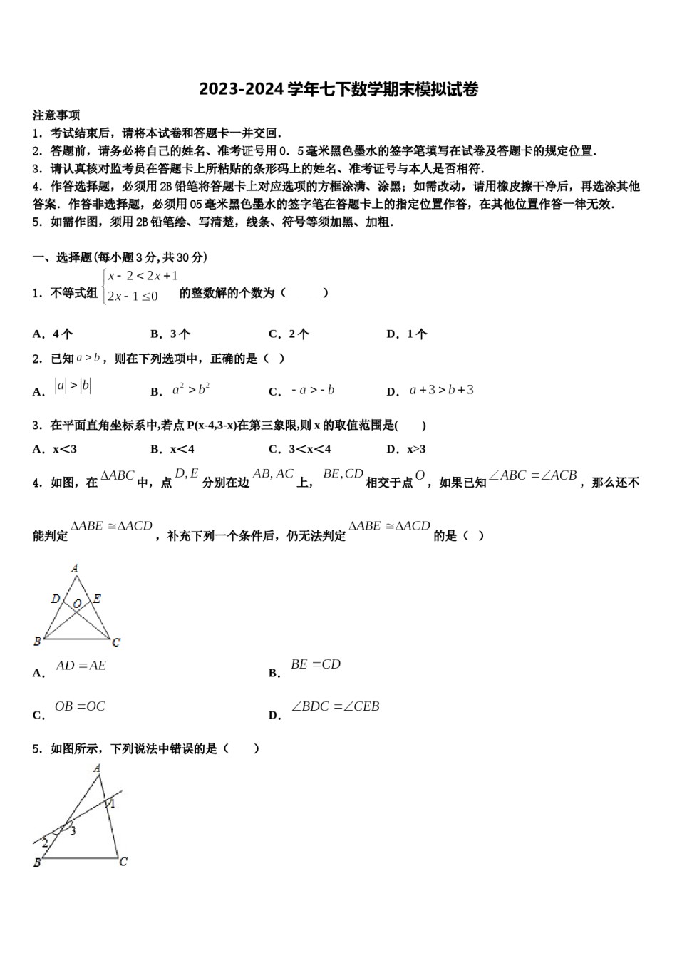 2023-2024学年内蒙古呼和浩特实验教育集团数学七下期末质量跟踪监视试题含解析.doc_第1页