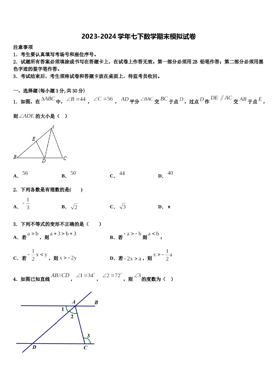 2023-2024学年内蒙古呼和浩特市赛罕区七年级数学第二学期期末调研试题含解析.doc_第1页
