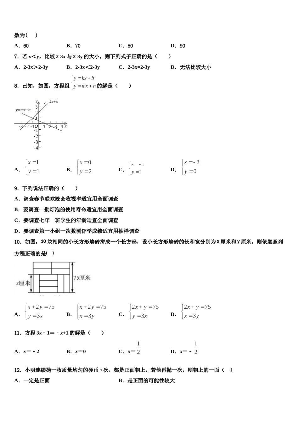 2023-2024学年内蒙古巴彦淖尔市临河区八校联盟七下数学期末监测模拟试题含解析.doc_第2页