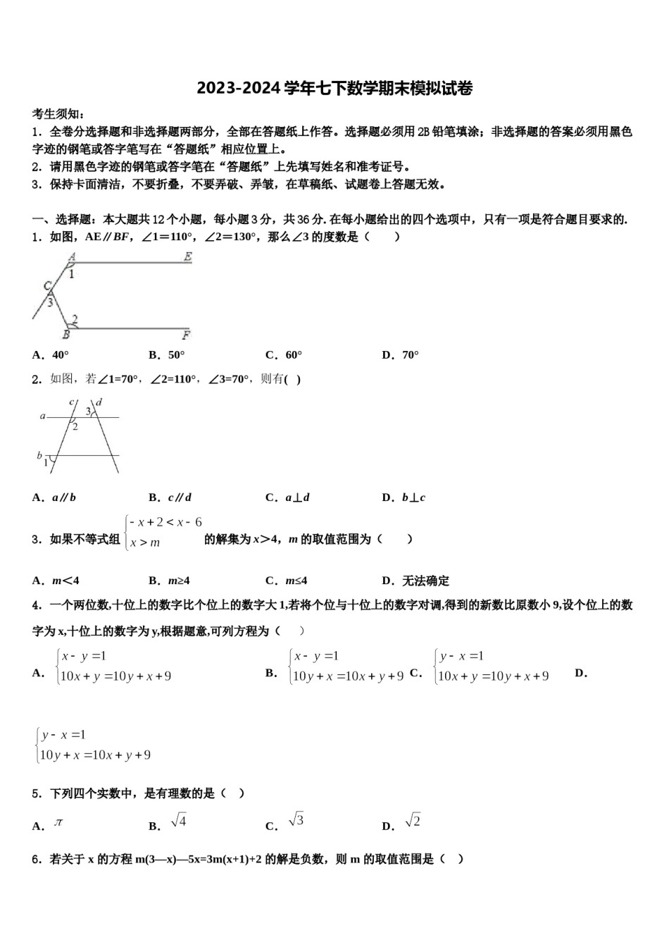 2023-2024学年内蒙古巴彦淖尔市杭锦全旗数学七下期末学业质量监测模拟试题含解析.doc_第1页