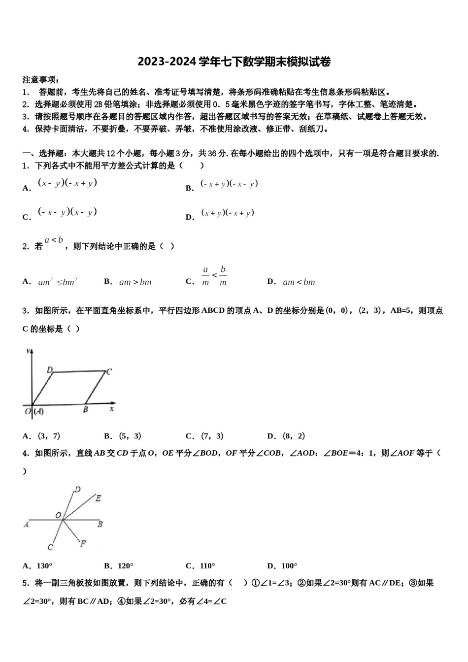 2023-2024学年内蒙古翁牛特旗乌敦套海中学七下数学期末综合测试模拟试题含解析.doc_第1页