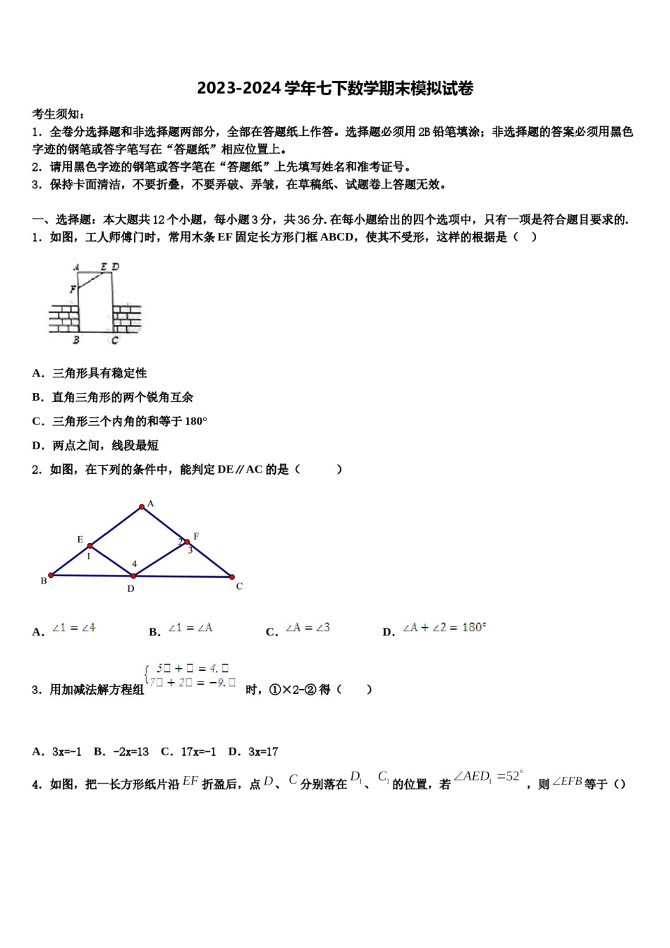 2023-2024学年内蒙古自治区兴安盟两旗一县七下数学期末学业水平测试试题含解析.doc_第1页