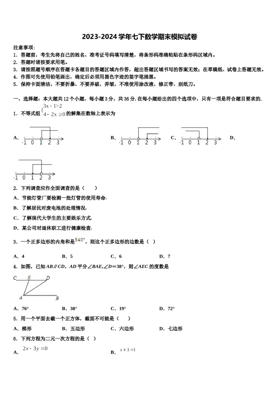 2023-2024学年内蒙古自治区呼伦贝尔市、兴安盟数学七下期末达标检测试题含解析.doc_第1页