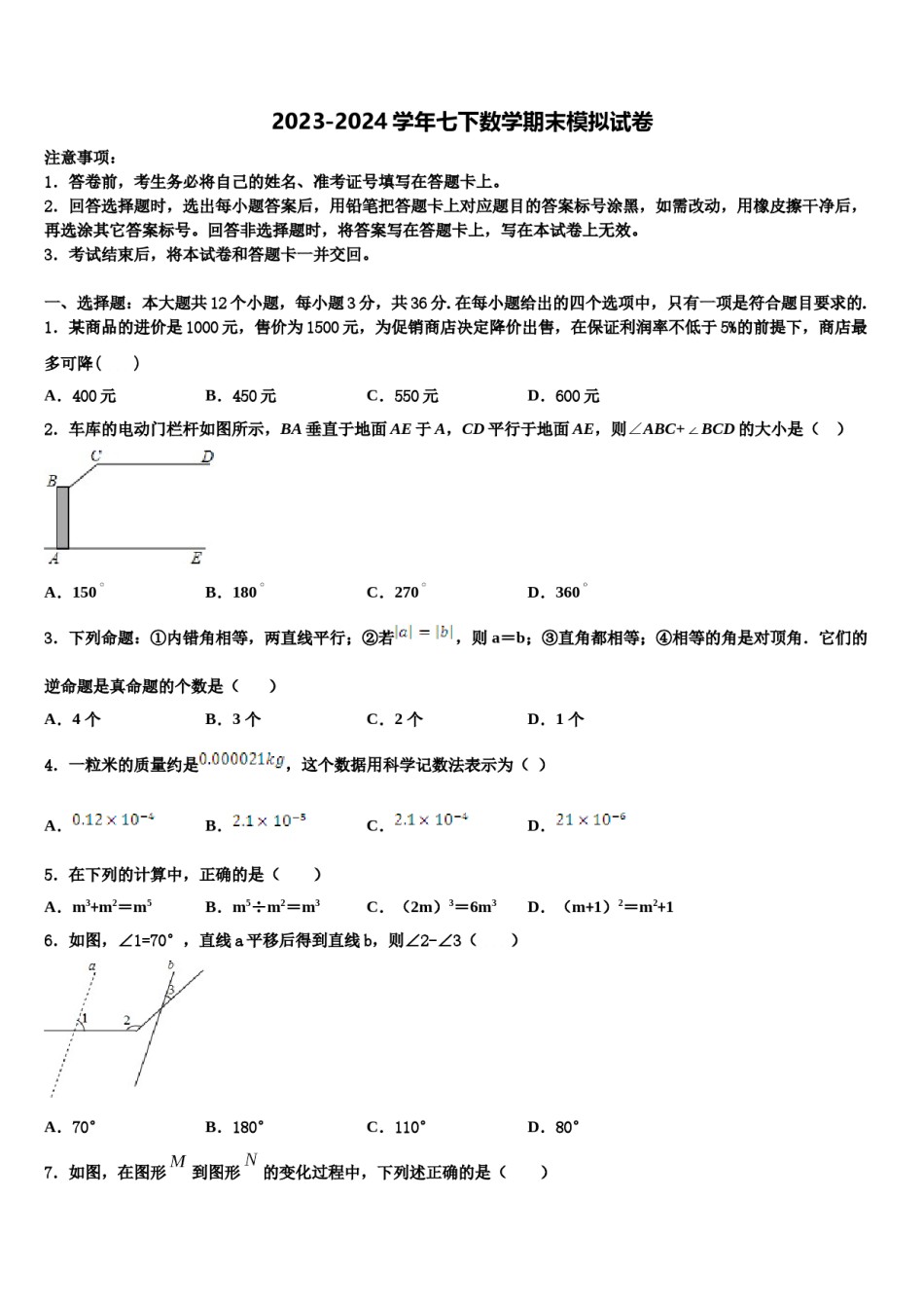 2023-2024学年内蒙古自治区呼和浩特市赛罕区七年级数学第二学期期末考试试题含解析.doc_第1页