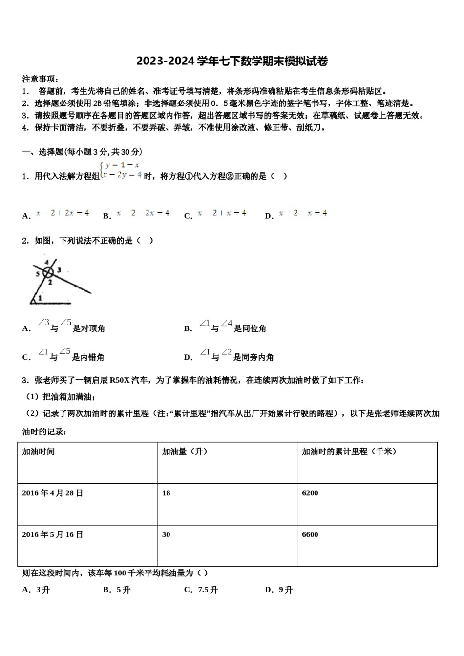 2023-2024学年内蒙古自治区通辽市奈曼旗七下数学期末质量跟踪监视试题含解析.doc_第1页
