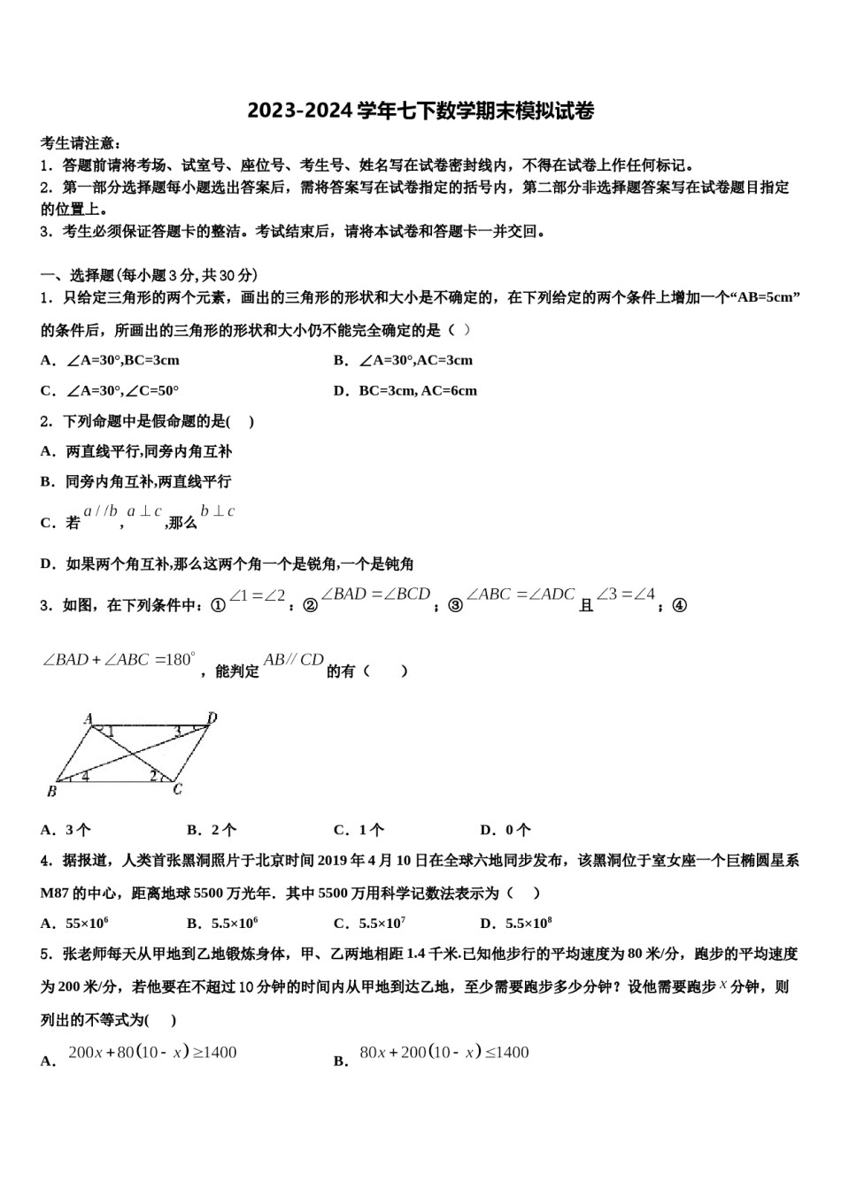2023-2024学年内蒙古赤峰市联盟学校七下数学期末检测试题含解析.doc_第1页