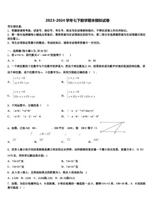 2023-2024学年内蒙古鄂尔多斯市准格尔旗数学七下期末学业质量监测试题含解析.doc