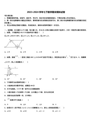 2023-2024学年内蒙古鄂尔多斯市达拉特旗第十二中学七年级数学第二学期期末学业质量监测试题含解析.doc