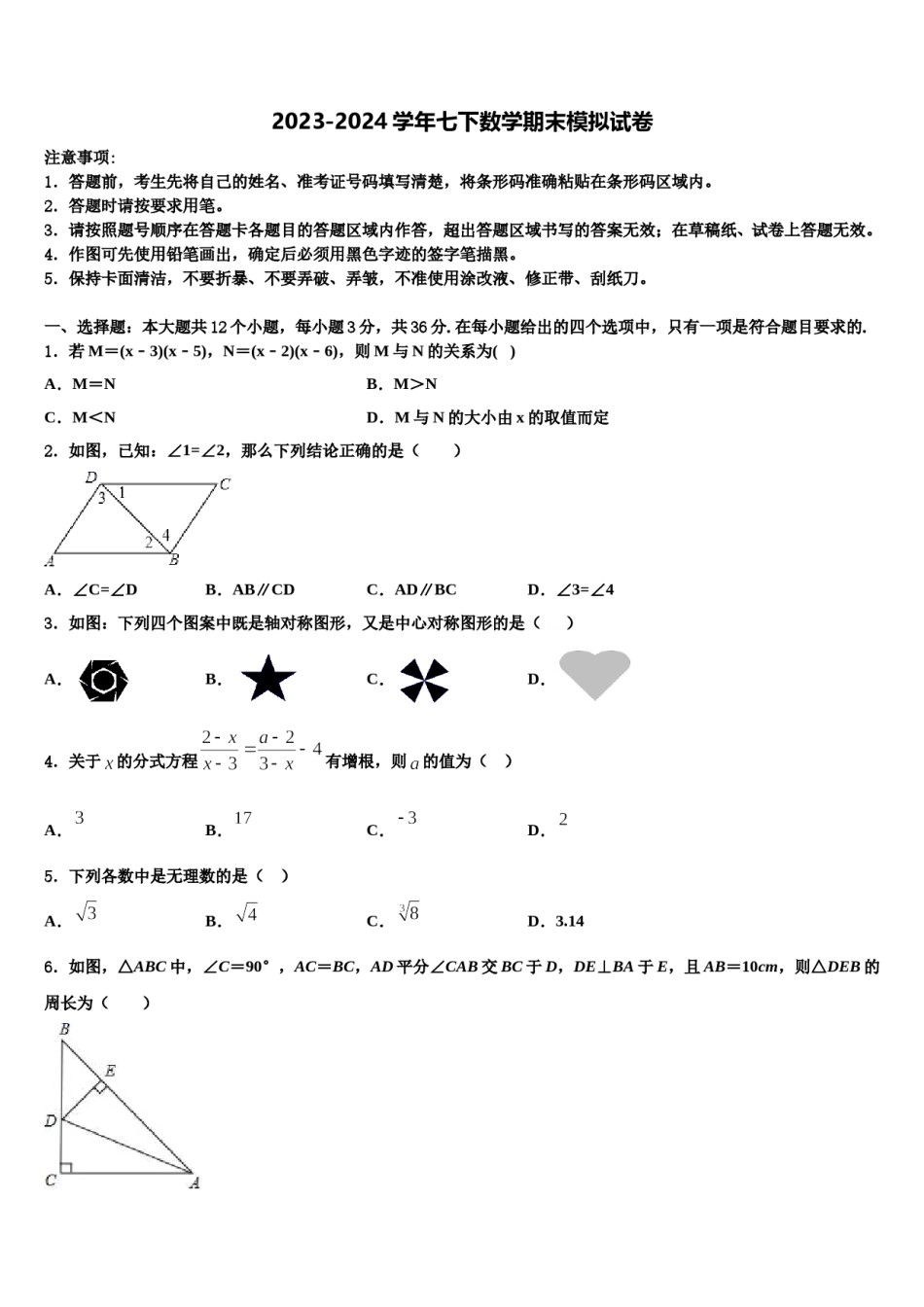 2023-2024学年内蒙古鄂尔多斯附属学校七下数学期末质量跟踪监视模拟试题含解析.doc_第1页