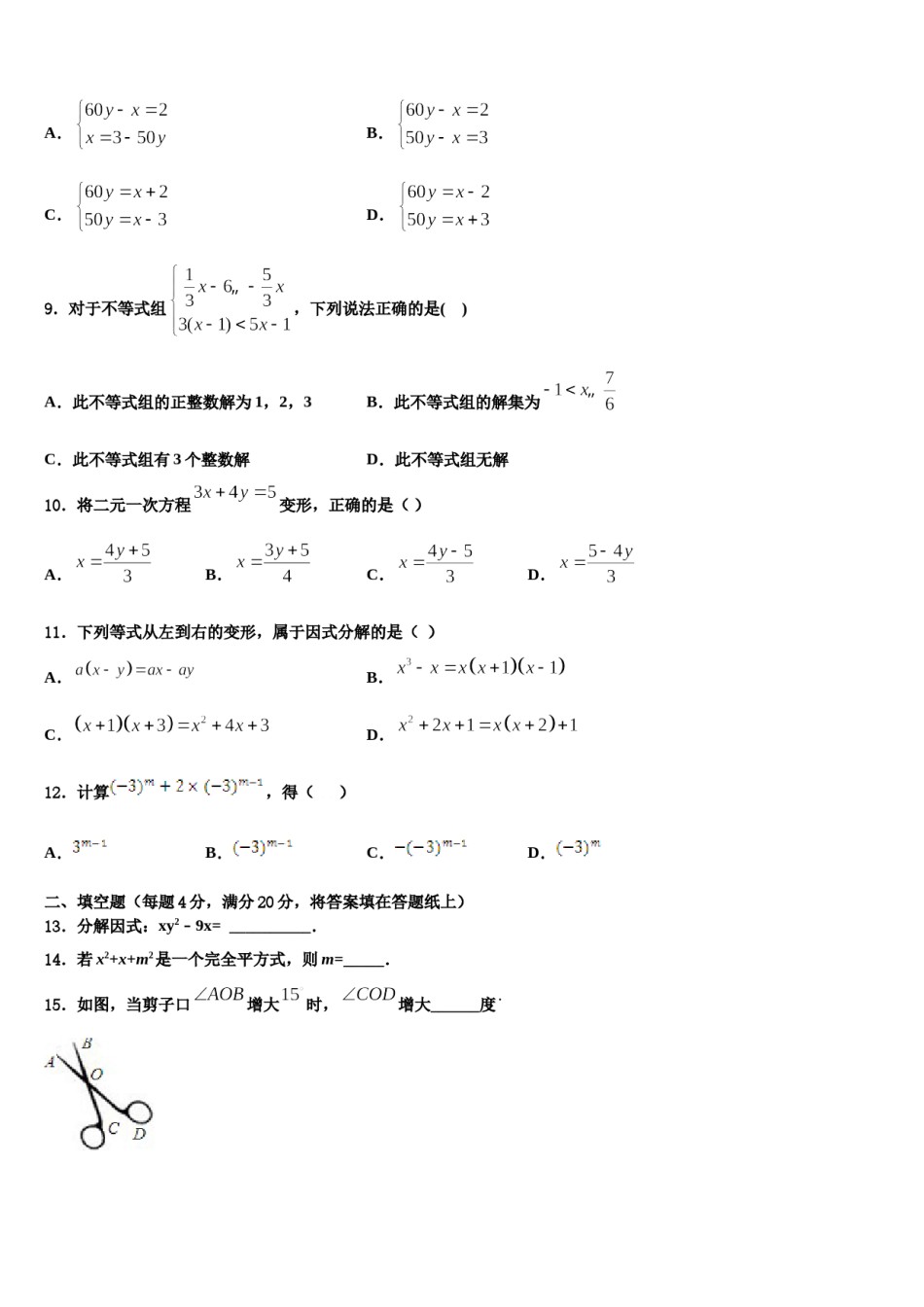 2023-2024学年内蒙古霍林郭勒市第五中学数学七下期末考试试题含解析.doc_第3页