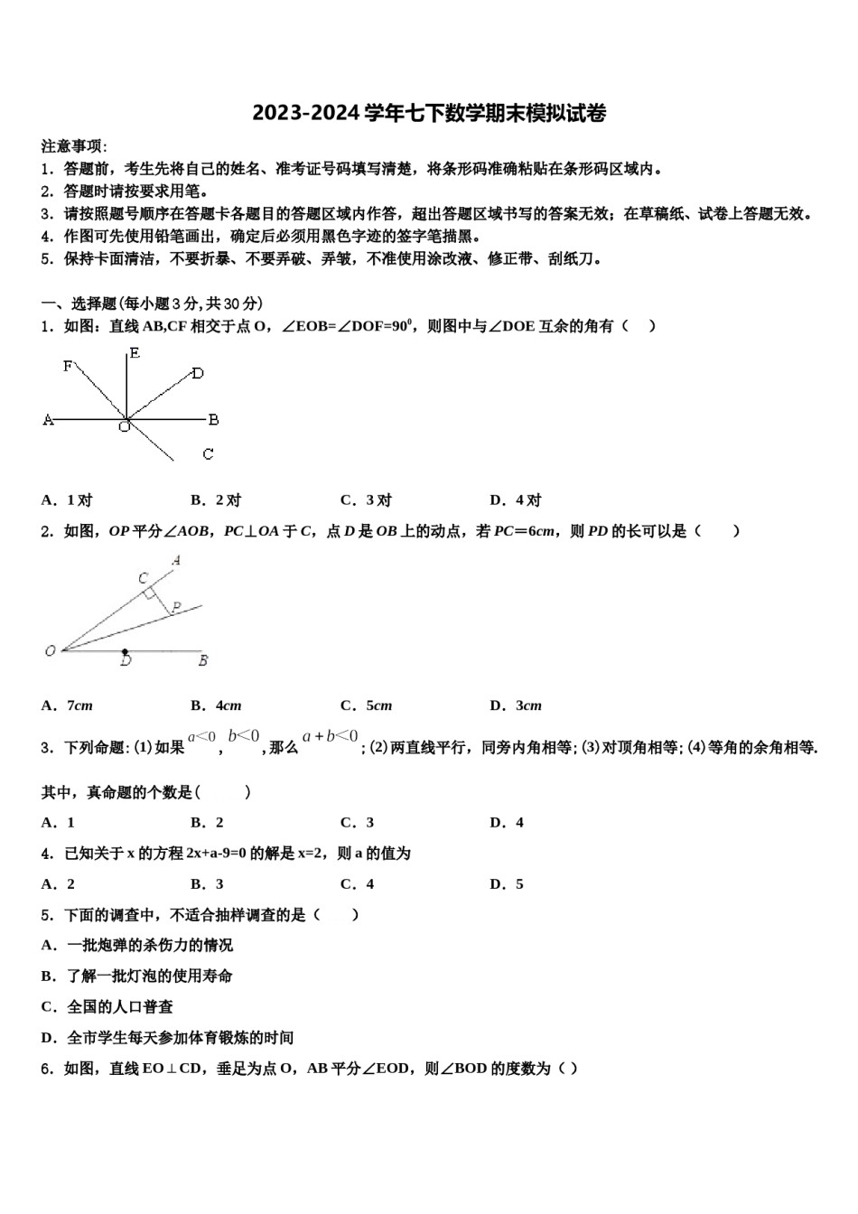 2023-2024学年包头市重点中学数学七下期末学业水平测试模拟试题含解析.doc_第1页