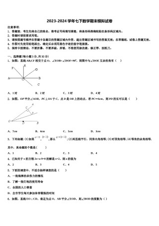 2023-2024学年包头市重点中学数学七下期末学业水平测试模拟试题含解析.doc