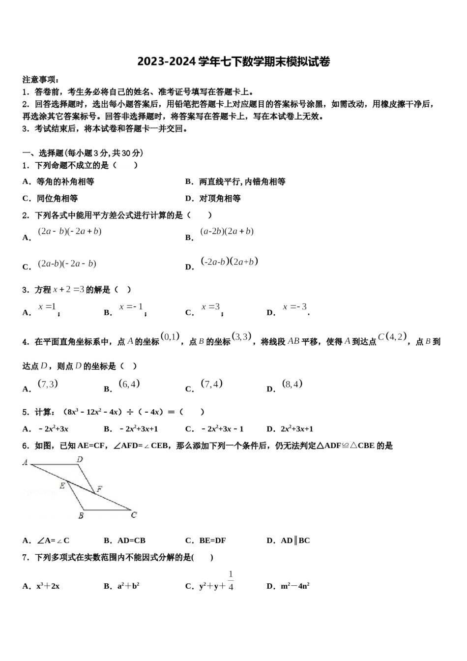 2023-2024学年北京市东城区数学七下期末经典试题含解析.doc_第1页