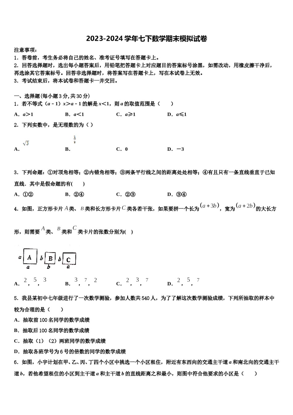 2023-2024学年北京市丰台区七下数学期末教学质量检测模拟试题含解析.doc_第1页