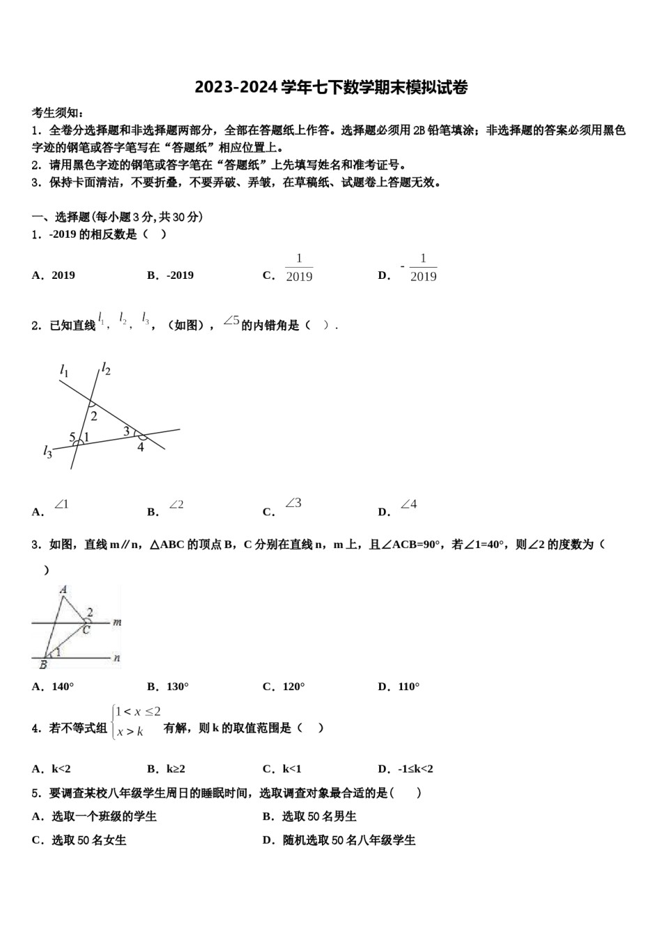 2023-2024学年北京市人民大附属中学七年级数学第二学期期末复习检测模拟试题含解析.doc_第1页