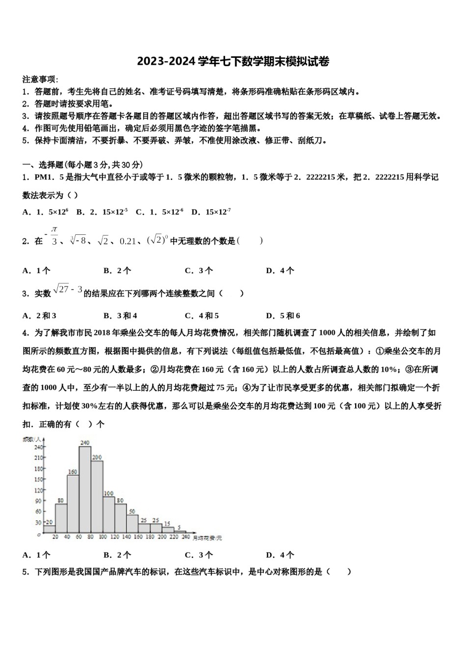 2023-2024学年北京市大兴区七年级数学第二学期期末学业水平测试模拟试题含解析.doc_第1页