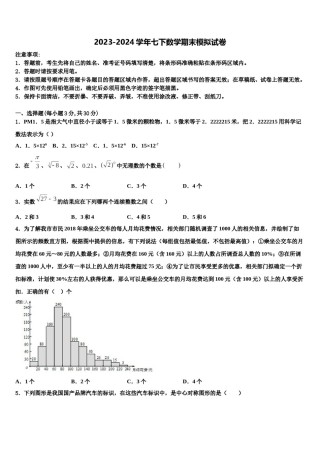2023-2024学年北京市大兴区七年级数学第二学期期末学业水平测试模拟试题含解析.doc
