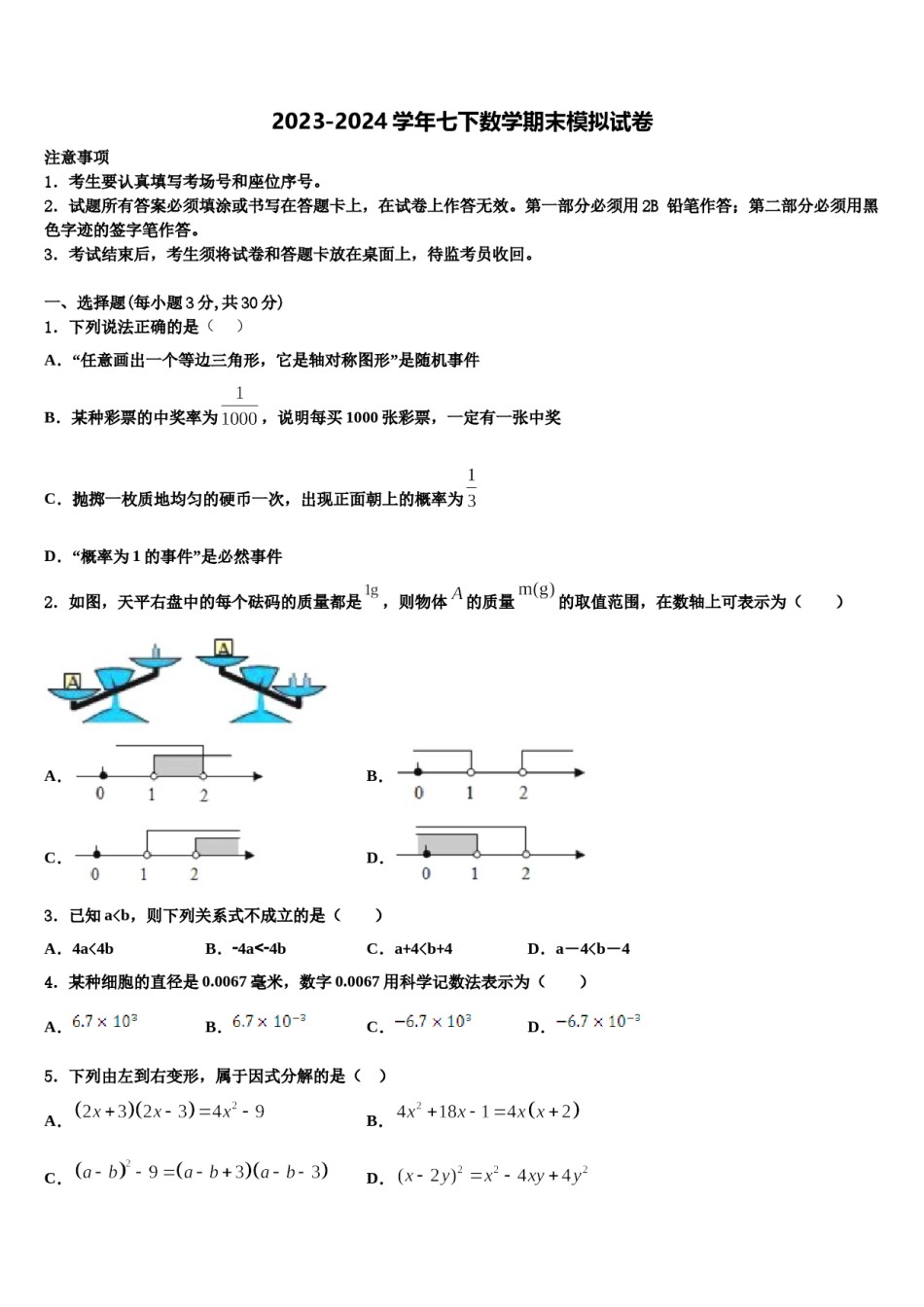 2023-2024学年北京市密云县名校七下数学期末教学质量检测试题含解析.doc_第1页