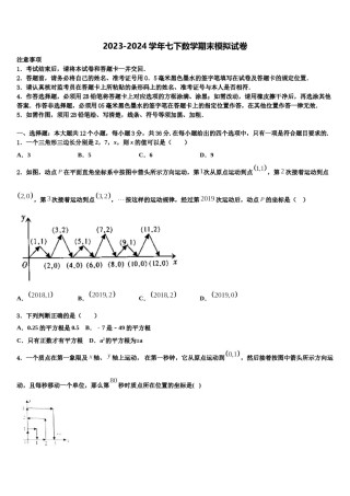 2023-2024学年北京市延庆县名校数学七下期末统考试题含解析.doc