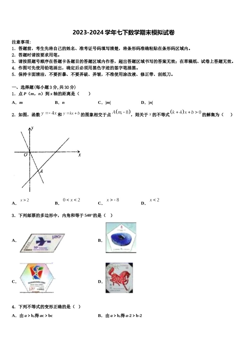 2023-2024学年北京市房山区七下数学期末经典模拟试题含解析.doc_第1页