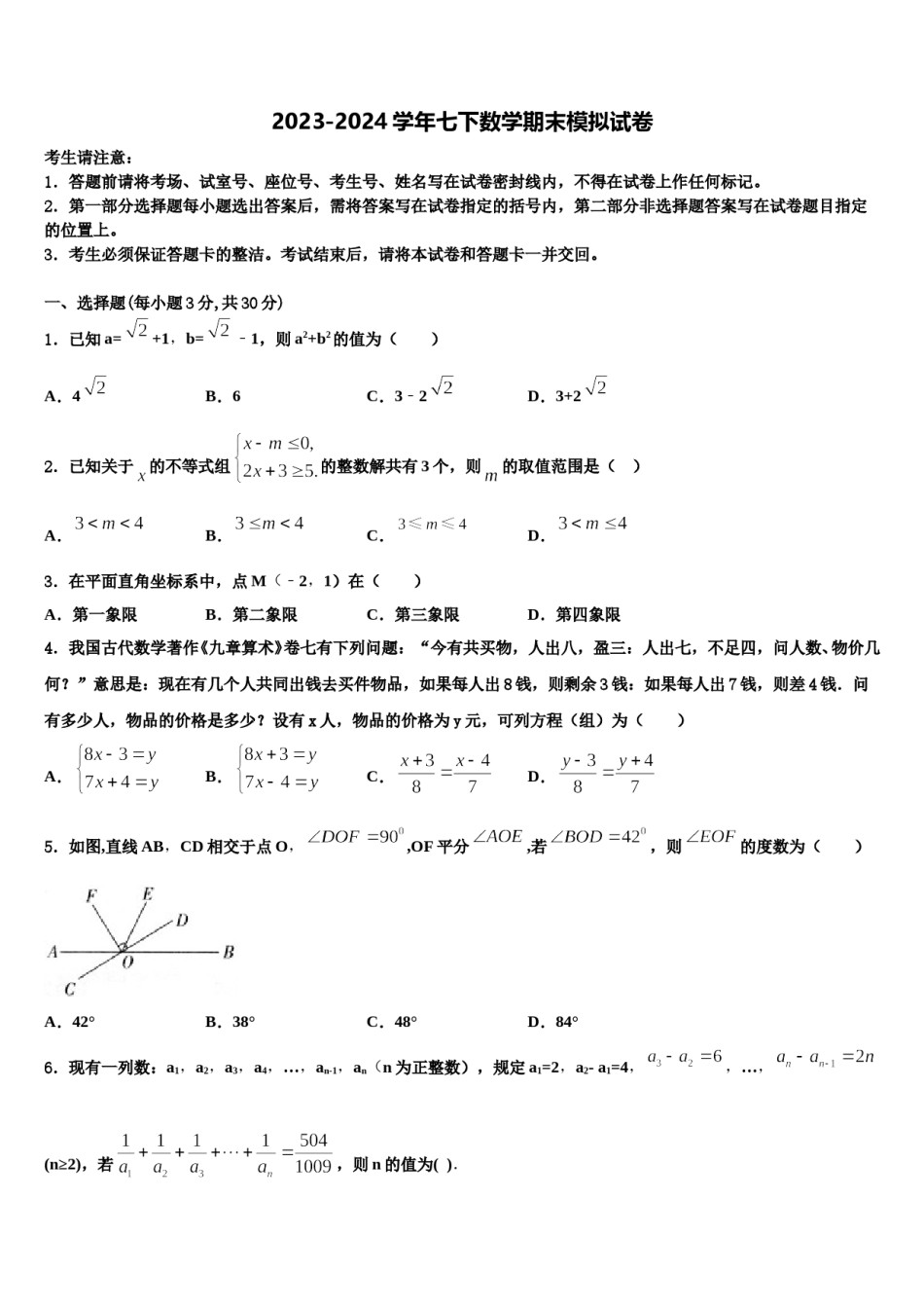2023-2024学年北京市房山区七下数学期末质量检测模拟试题含解析.doc_第1页