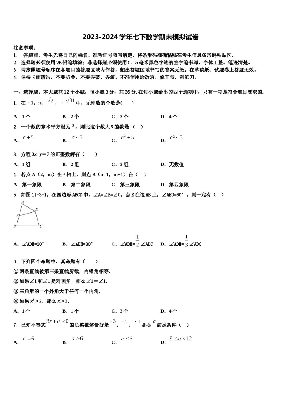 2023-2024学年北京市房山区九级七年级数学第二学期期末达标检测模拟试题含解析.doc_第1页