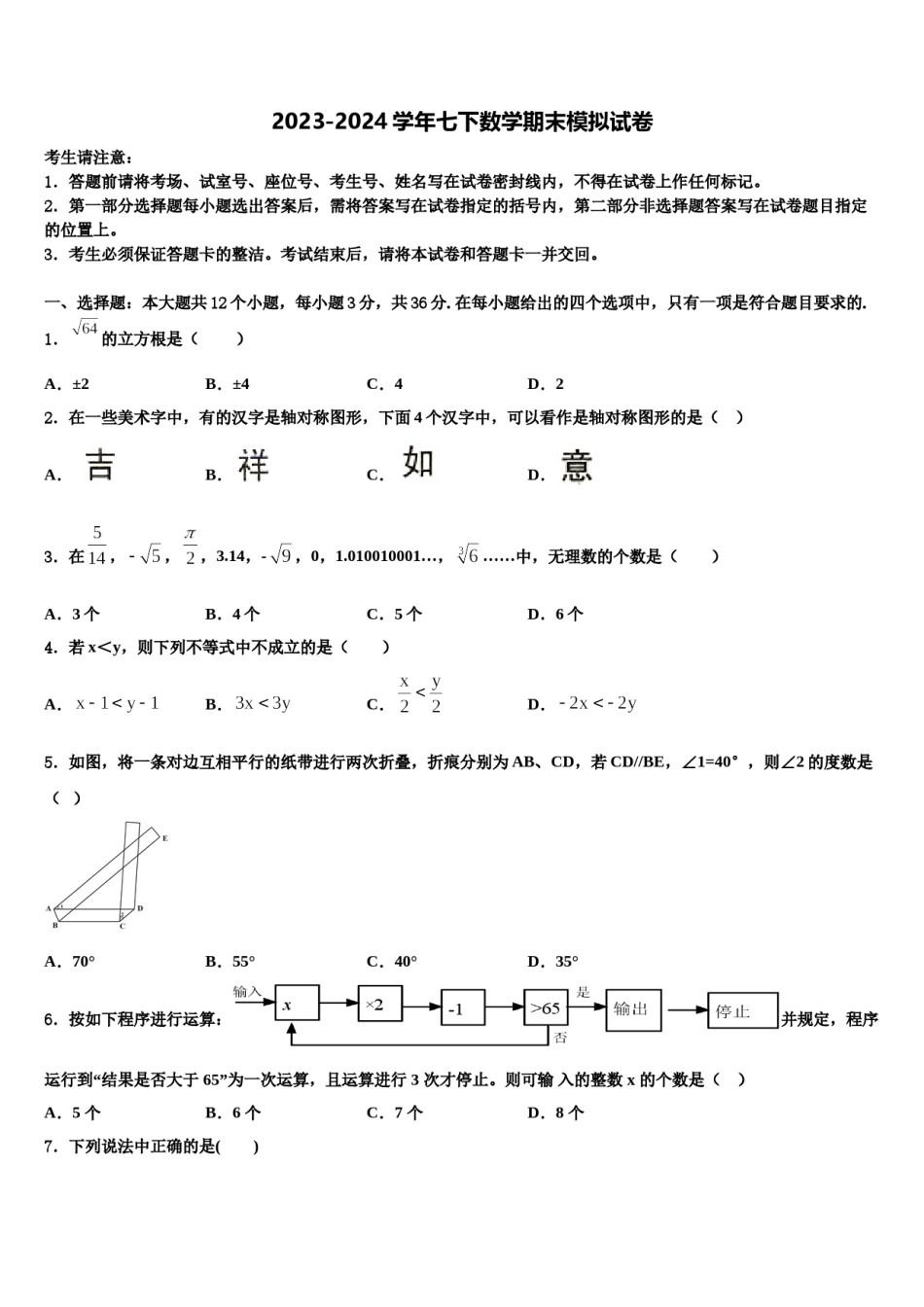 2023-2024学年北京市昌平二中学南校区七下数学期末综合测试模拟试题含解析.doc_第1页