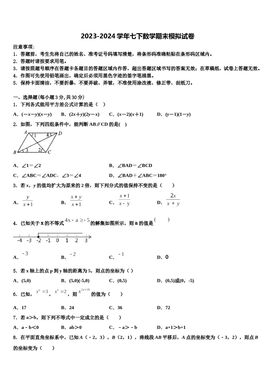 2023-2024学年北京市昌平区数学七下期末教学质量检测试题含解析.doc_第1页