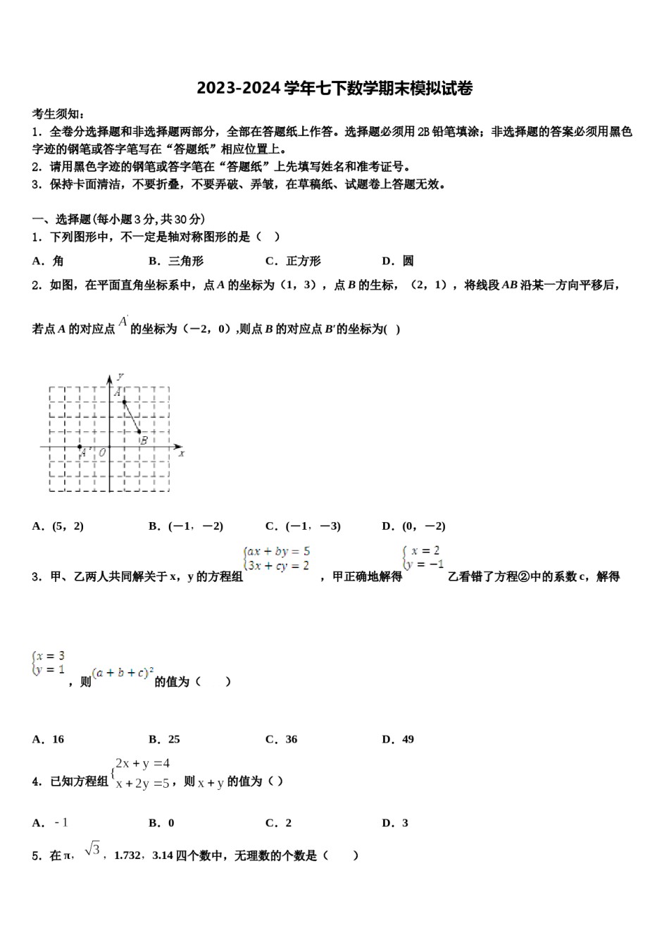 2023-2024学年北京市石景山区七年级数学第二学期期末综合测试试题含解析.doc_第1页