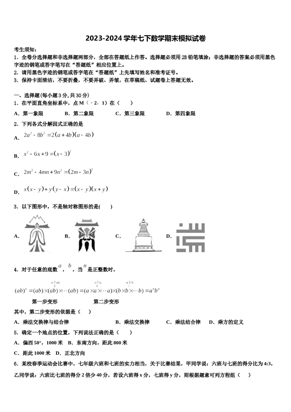2023-2024学年北京市第35中学七年级数学第二学期期末教学质量检测试题含解析.doc_第1页