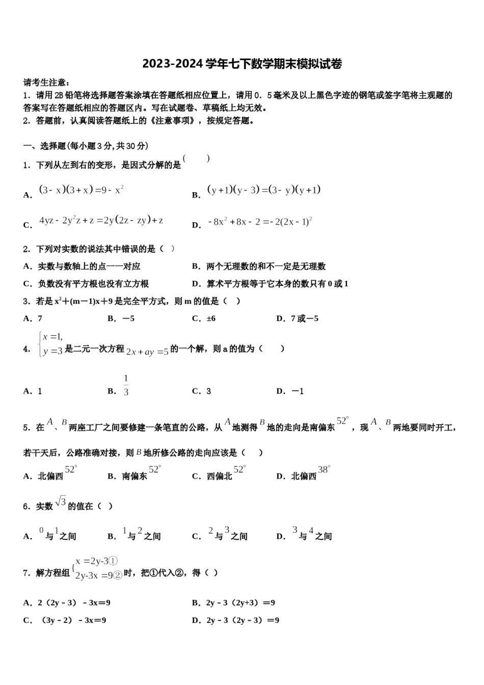2023-2024学年北京市第一零一中学七年级数学第二学期期末达标检测模拟试题含解析.doc_第1页