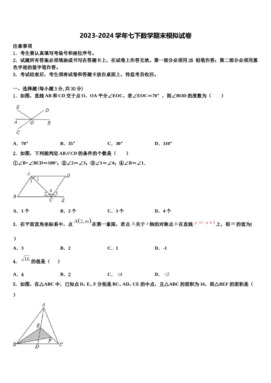 2023-2024学年北京市第十一中学七年级数学第二学期期末联考模拟试题含解析.doc_第1页