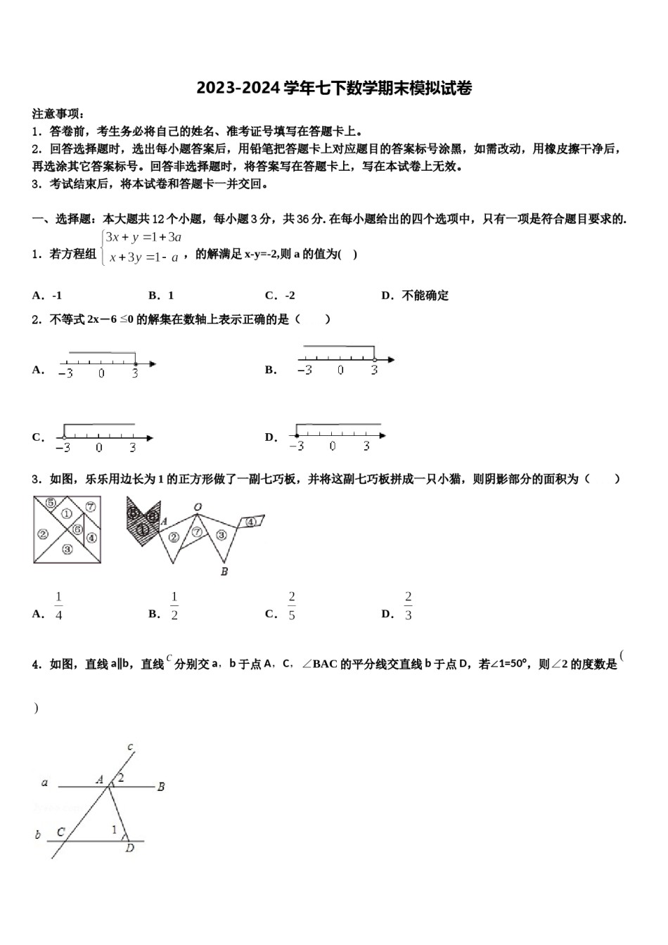 2023-2024学年北京市首都师范大附属中学七下数学期末经典模拟试题含解析.doc_第1页