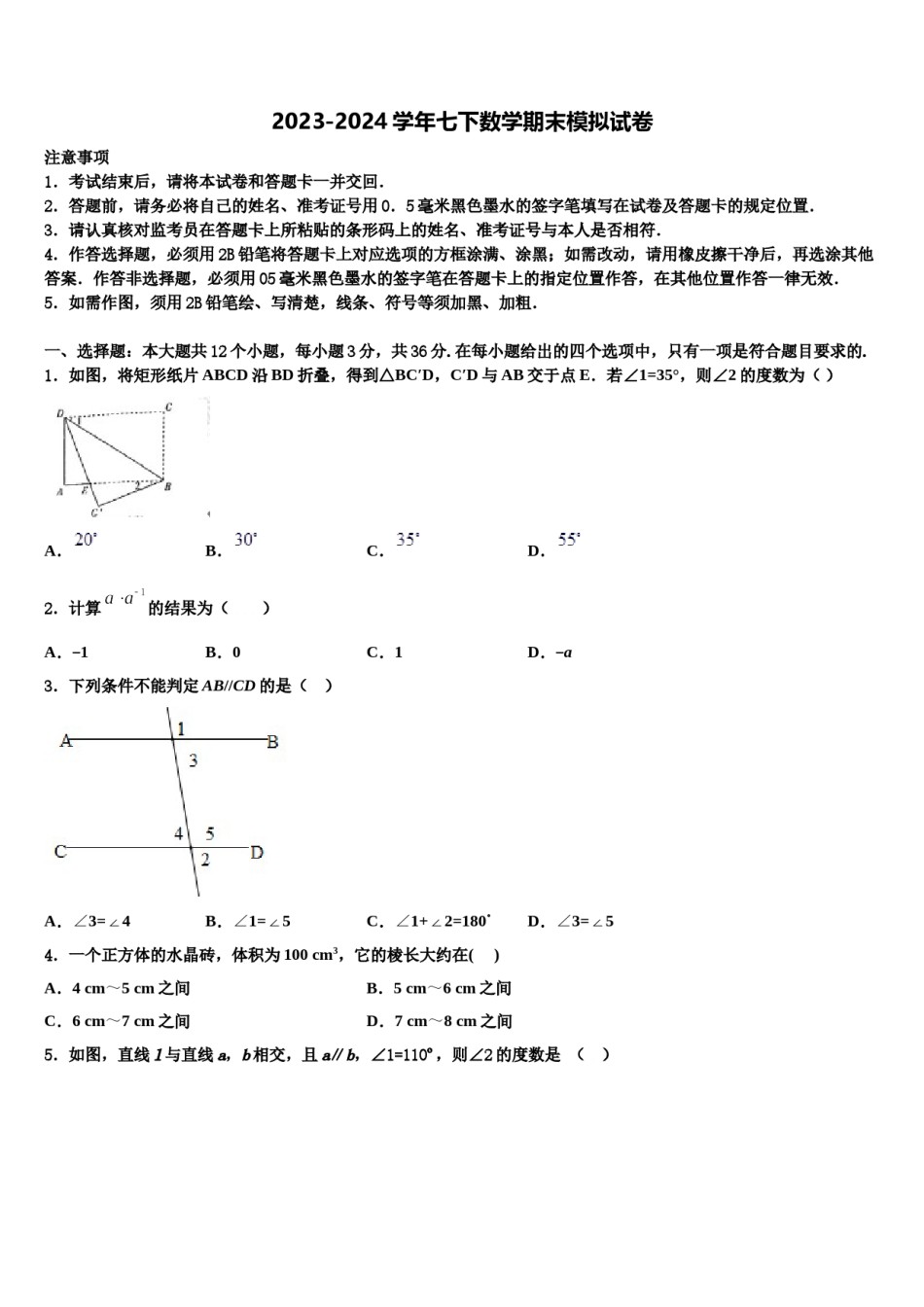 2023-2024学年北京师范大亚太实验学校七年级数学第二学期期末统考试题含解析.doc_第1页