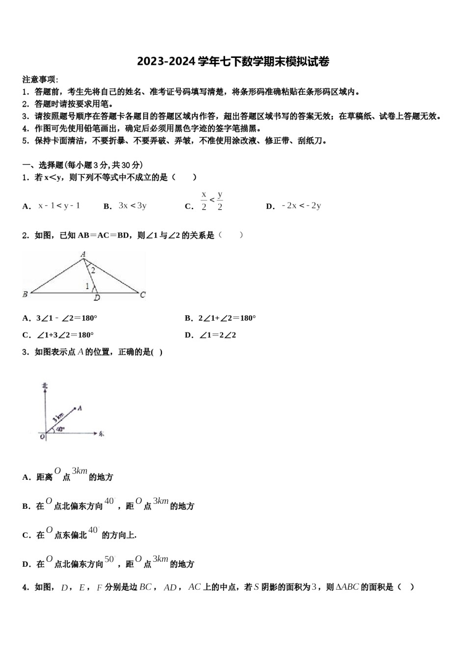 2023-2024学年北京延庆县联考七年级数学第二学期期末综合测试模拟试题含解析.doc_第1页