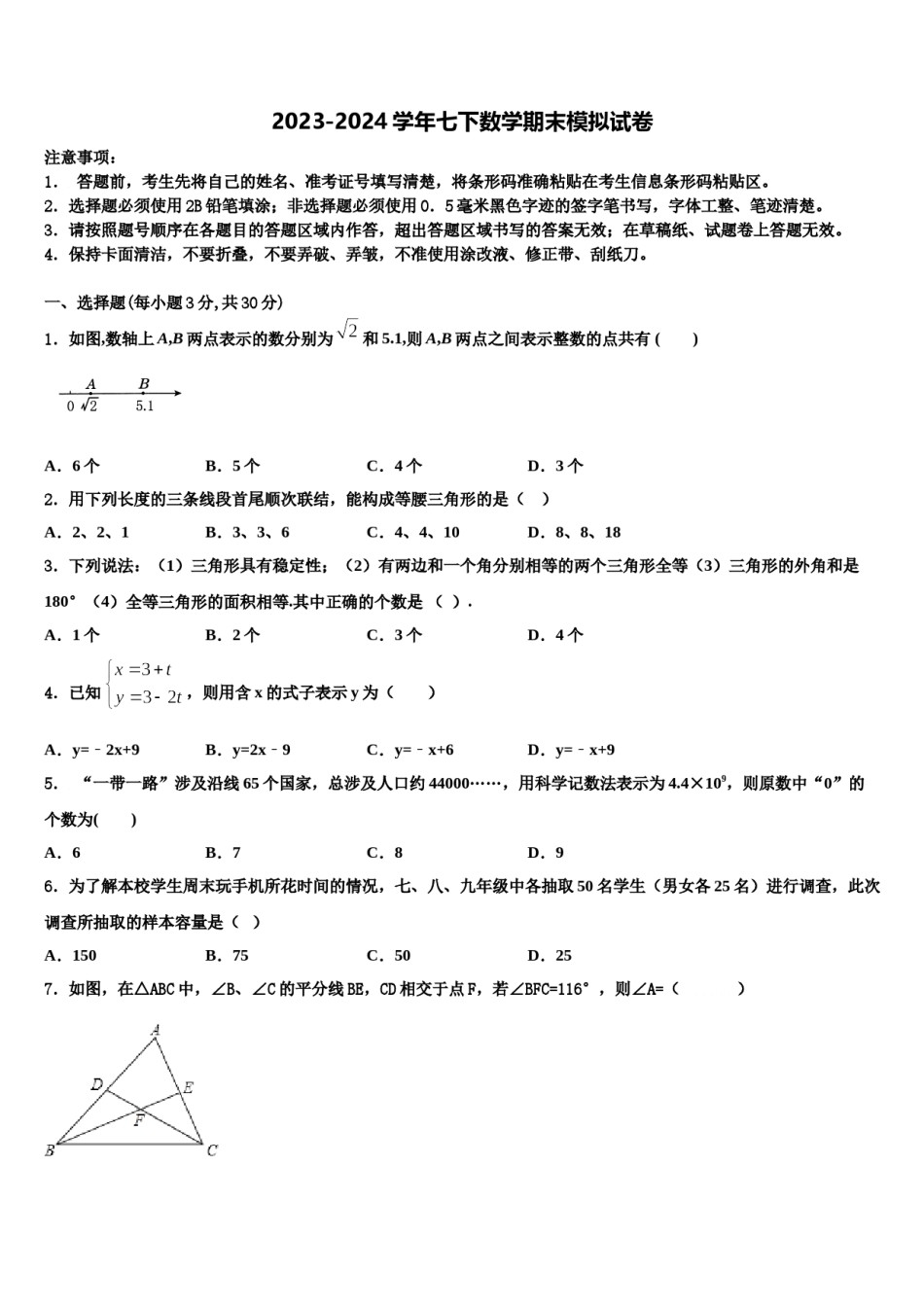 2023-2024学年北京昌平临川育人学校七年级数学第二学期期末达标检测试题含解析.doc_第1页