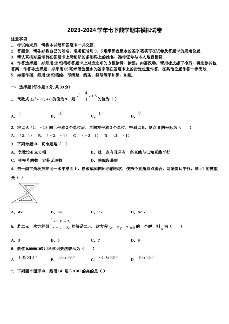 2023-2024学年北京昌平临川育人学校数学七下期末监测试题含解析.doc_第1页