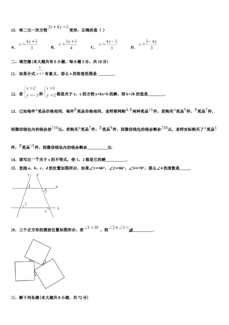 2023-2024学年北京昌平临川育人学校数学七下期末监测试题含解析.doc_第3页