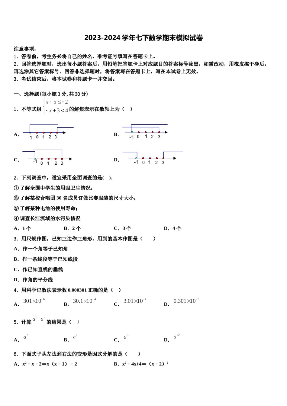 2023-2024学年北京朝阳区第十七中学七下数学期末学业质量监测模拟试题含解析.doc_第1页