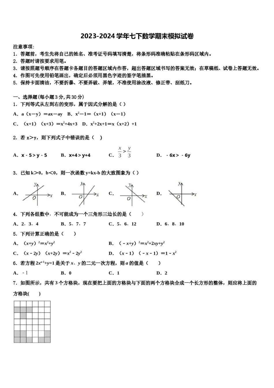 2023-2024学年北京理工大附属中学数学七下期末学业质量监测试题含解析.doc_第1页