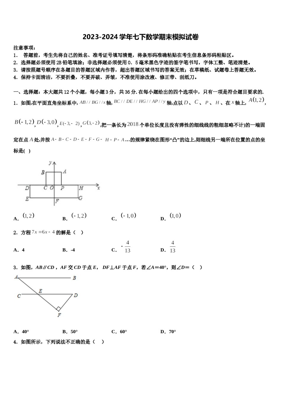 2023-2024学年南京市联合体七年级数学第二学期期末统考试题含解析.doc_第1页