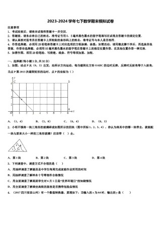 2023-2024学年南昌市初中教育集团七年级数学第二学期期末预测试题含解析.doc