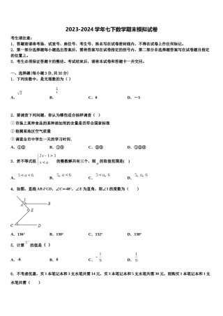 2023-2024学年合肥市包河数学七下期末调研试题含解析.doc