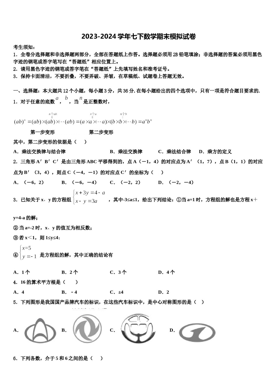 2023-2024学年合肥蜀山区五校联考七下数学期末监测模拟试题含解析.doc_第1页