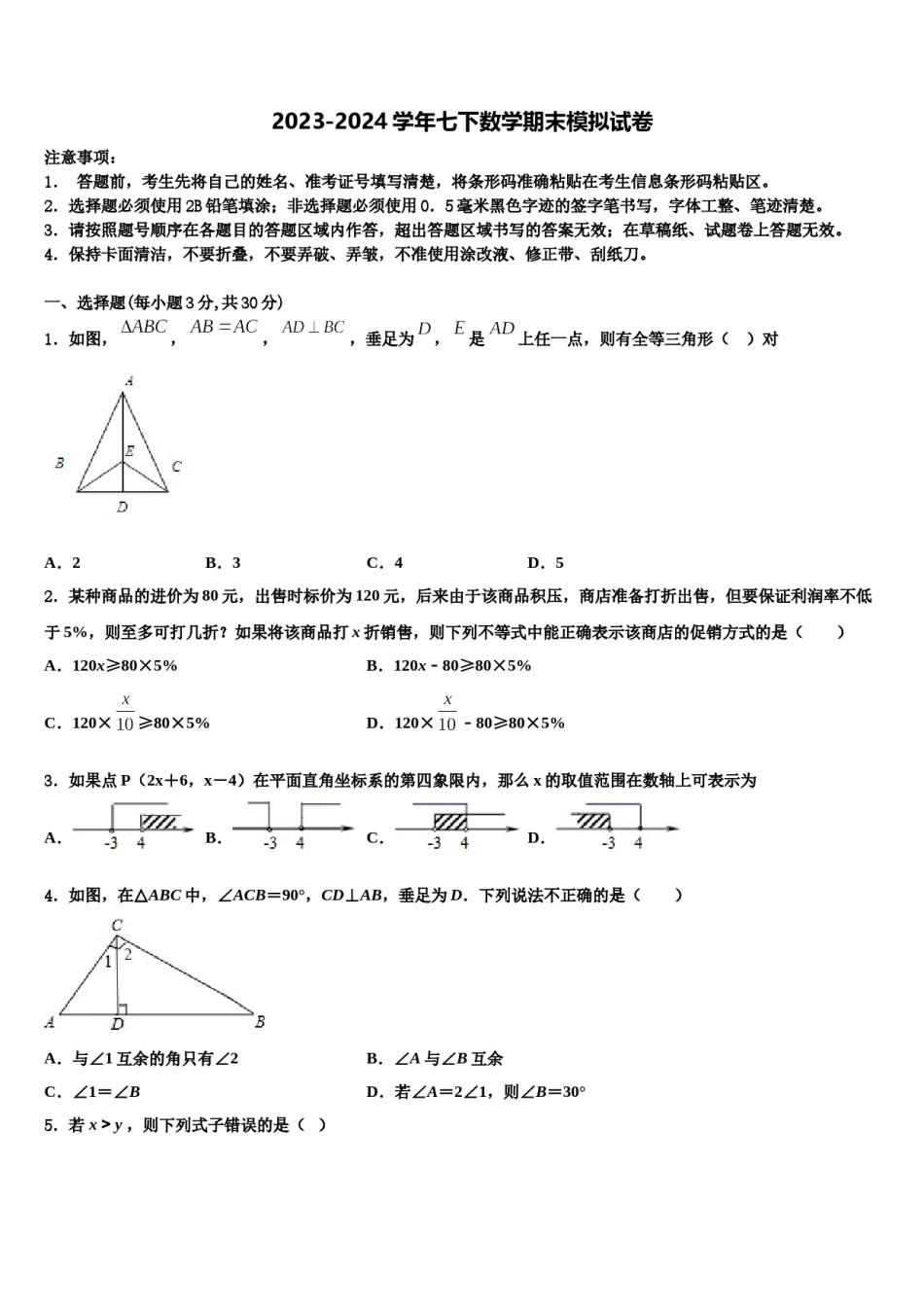 2023-2024学年吉林大附中力旺实验中学七年级数学第二学期期末复习检测模拟试题含解析.doc_第1页
